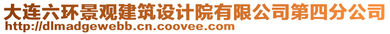 大連六環景觀建筑設計院有限公司第四分公司