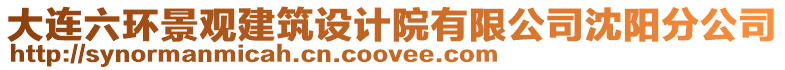 大連六環景觀建筑設計院有限公司沈陽分公司