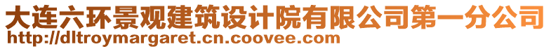 大連六環景觀建筑設計院有限公司第一分公司
