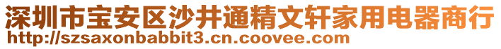 深圳市寶安區沙井通精文軒家用電器商行