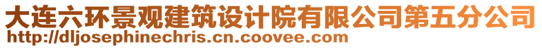 大連六環景觀建筑設計院有限公司第五分公司