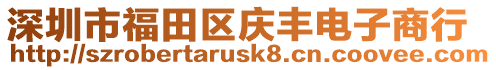 深圳市福田區(qū)慶豐電子商行