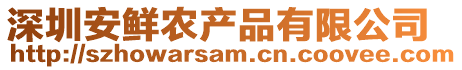 深圳安鮮農產品有限公司