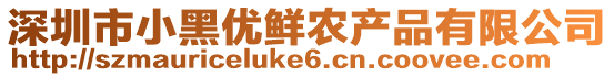 深圳市小黑優鮮農產品有限公司