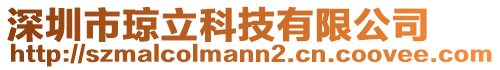 深圳市瓊立科技有限公司