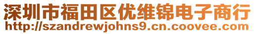深圳市福田區優維錦電子商行