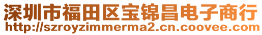 深圳市福田區寶錦昌電子商行