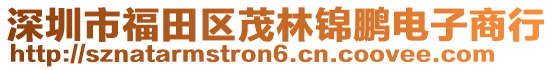 深圳市福田區茂林錦鵬電子商行