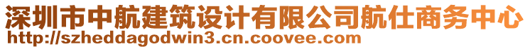 深圳市中航建筑設計有限公司航仕商務中心