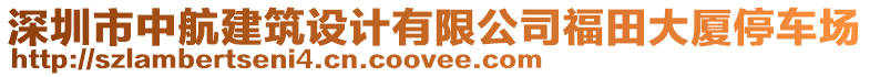 深圳市中航建筑設(shè)計(jì)有限公司福田大廈停車場