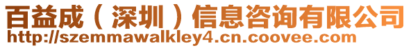 百益成(深圳)信息咨詢有限公司