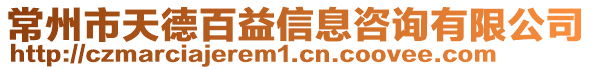 常州市天德百益信息咨詢有限公司