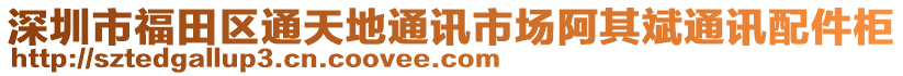 深圳市福田區通天地通訊市場阿其斌通訊配件柜