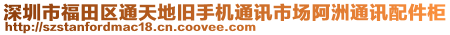 深圳市福田區(qū)通天地舊手機(jī)通訊市場(chǎng)阿洲通訊配件柜