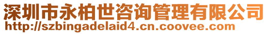 深圳市永柏世咨詢管理有限公司