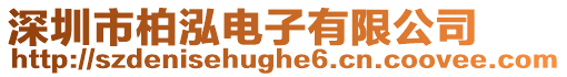 深圳市柏泓電子有限公司