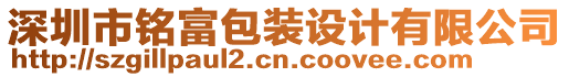 深圳市銘富包裝設計有限公司
