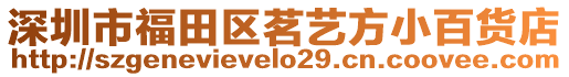深圳市福田區茗藝方小百貨店