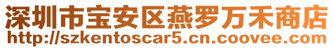 深圳市寶安區燕羅萬禾商店