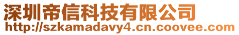 深圳帝信科技有限公司