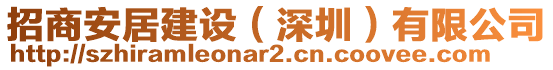 招商安居建設(深圳)有限公司