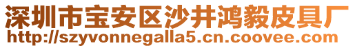 深圳市寶安區(qū)沙井鴻毅皮具廠