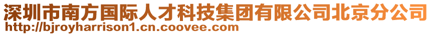 深圳市南方國際人才科技集團有限公司北京分公司