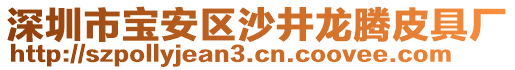 深圳市寶安區(qū)沙井龍騰皮具廠