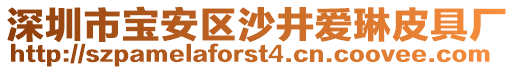 深圳市寶安區沙井愛琳皮具廠