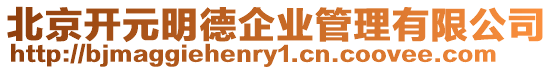 北京開(kāi)元明德企業(yè)管理有限公司