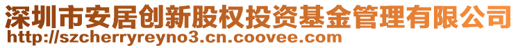 深圳市安居創新股權投資基金管理有限公司