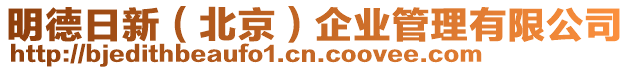 明德日新(北京)企業(yè)管理有限公司