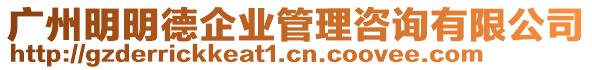 廣州明明德企業管理咨詢有限公司