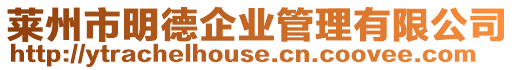 萊州市明德企業管理有限公司
