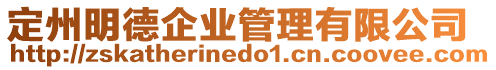定州明德企業管理有限公司