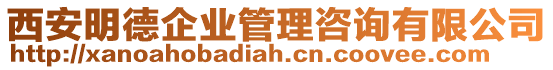 西安明德企業(yè)管理咨詢有限公司