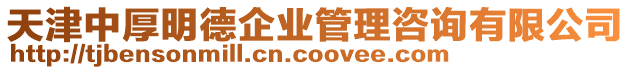 天津中厚明德企業管理咨詢有限公司