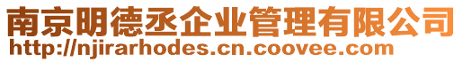 南京明德丞企業管理有限公司