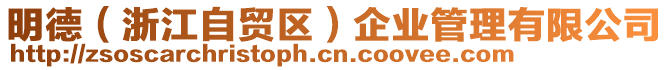明德（浙江自貿區）企業管理有限公司