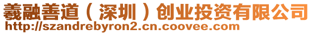 羲融善道(深圳)創業投資有限公司