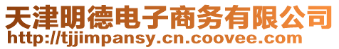 天津明德電子商務有限公司