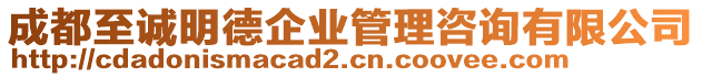 成都至誠(chéng)明德企業(yè)管理咨詢有限公司