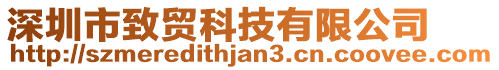 深圳市致貿科技有限公司