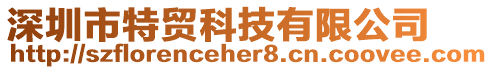 深圳市特貿科技有限公司