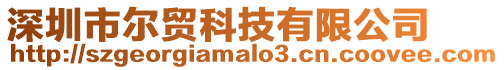 深圳市爾貿(mào)科技有限公司
