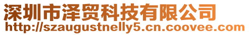 深圳市澤貿科技有限公司