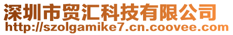 深圳市貿匯科技有限公司
