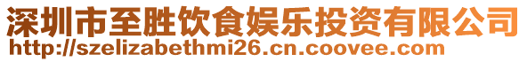 深圳市至勝飲食娛樂投資有限公司