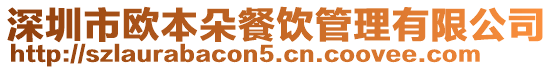 深圳市歐本朵餐飲管理有限公司