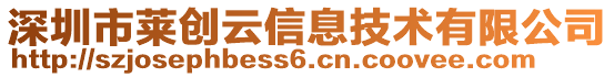 深圳市萊創云信息技術有限公司
